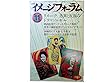 月刊 イメージフォーラム 1983年 11月 No.38 ●リメーク ― 差異と反復のドラマツルギー ●製作ノート <みゆき> 井筒和幸監督
