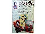 月刊 イメージフォーラム 1983年 11月 No.38 ●リメーク ― 差異と反復のドラマツルギー ●製作ノート <みゆき> 井筒和幸監督