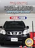 エクストレイル(NT31) メンテナンスオールインワンDVD 内装&外装セット