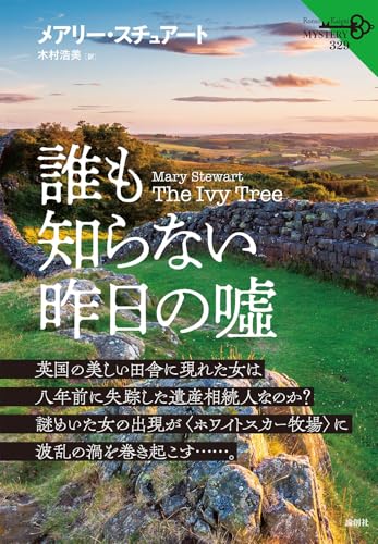 メアリー・スチュアート:誰も知らない昨日の噓 (論創海外ミステリ)