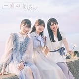 【メーカー特典あり】一瞬の花火 (Type-B)(通常盤) - NGT48 (特典:生写真)