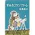 松島直子「すみれファンファーレ(4)」