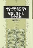 台湾儒学―起源、発展とその変転