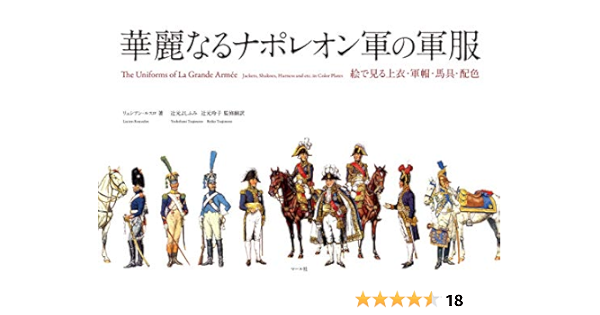 華麗なるナポレオン軍の軍服 リュシアン ルスロ 辻元 よしふみ 辻元 玲子 Rousselot Lucien よしふみ 辻元 玲子 辻元 本 通販 Amazon