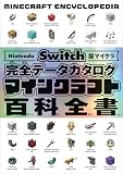 Nintendo Switch版マイクラ 完全データカタログ マインクラフト百科全書