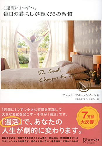 無料電子書籍 おすすめ 1週間に1つずつ。毎日の暮らしが輝く52の習慣 バイ