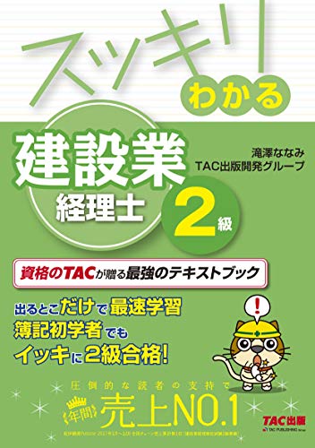 スッキリわかる 建設業経理士2級 (スッキリわかるシリーズ) スッキリわかる 建設業経理士2級 (スッキリわかるシリーズ)