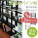天然パイン材　ダークブラウン(濃茶)折りたたみ本棚シェルフ多目的オープンラック　4段　3個セット幅53x高さ125cm
