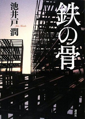 鉄の骨