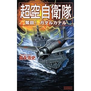 超空自衛隊―奪回!ガダルカナル (歴史群像新書) 超空自衛隊―奪回!ガダルカナル (歴史群像新書)