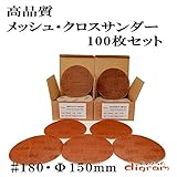 ＃180 ランダムアクションサンダー用 サンディング クロス 150mm 100枚組【00532】