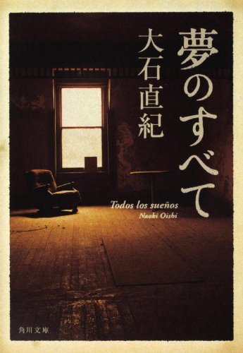 大石直紀:夢のすべて 　 　 (角川文庫)