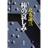 北方謙三「棒の哀しみ Kindle版（集英社文庫）」