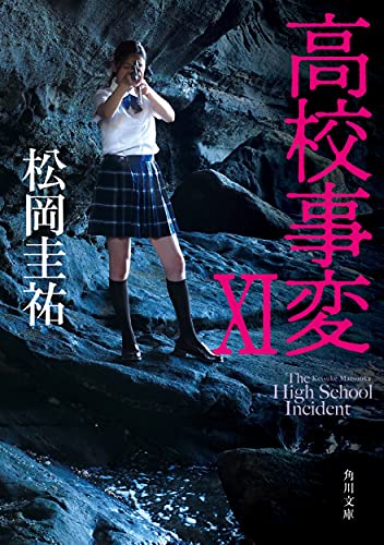 松岡圭祐:高校事変 XI (角川文庫)