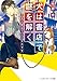 犬は書店で謎を解く ご主人様はワンコなのです