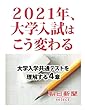 ２０２１年、大学入試はこう変わる　大学入学共通テストを理解する４章 (朝日新聞デジタルSELECT)
