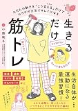 ふだんの動きを「こう変える」だけでカラダが元気でキレイになる　生きるだけ筋トレ