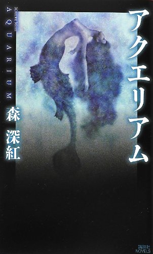 森深紅:アクエリアム (講談社ノベルス)