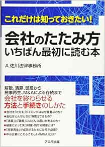 これだけは知っておきたい 会社のたたみ方 いちばん最初に読む本 A 佐川法律事務所 本 通販 Amazon これだけは知っておきたい 会社のたたみ方 いちばん最初に読む本 A 佐川法律事務所 本 通販 Amazon