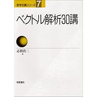 新装改版 微分・積分30講 (数学30講シリーズ) | 志賀 浩二 |本