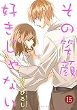 その笑顔好きじゃない 15巻 (Colorful!)