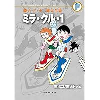 藤子・F・不二雄大全集 ミラ・クル・1/宙ポコ/宙犬トッピ | 藤子