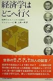 経済学はどこへ行く―世界のエコノミストは語る (1975年)
