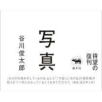 写真ノ中ノ空 | 谷川 俊太郎, 荒木 経惟 |本 | 通販 | Amazon