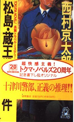 松島・蔵王殺人事件 (トクマ・ノベルズ)