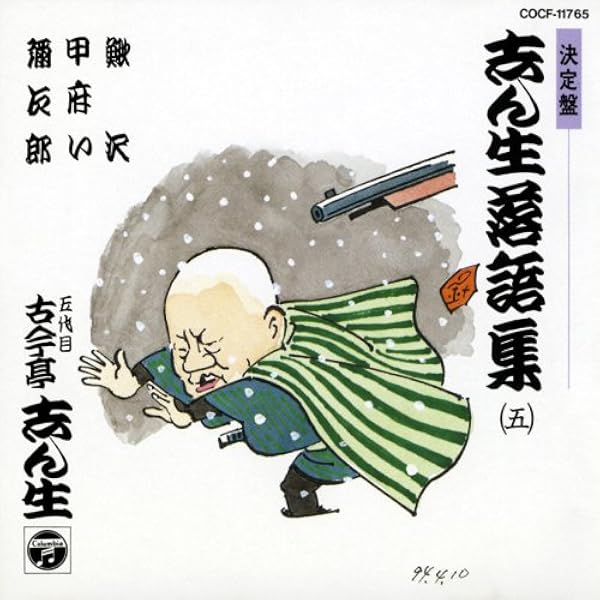 Amazon.co.jp: 決定盤 志ん生落語集(5): ミュージック