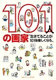 101人の画家　生きてることが101倍楽しくなる (リトル キュレーター シリーズ)