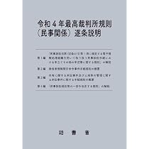 令和4年最高裁判所規則(民事関係)逐条説明 | 一般財団法人法曹会 |本