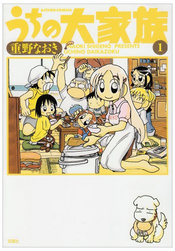 『うちの大家族』1巻