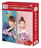 私の妖怪彼氏2 DVD-BOX1 <シンプルBOX 5,000円シリーズ>
