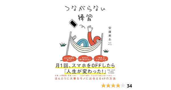 つながらない練習 安藤 美冬 本 通販 Amazon