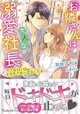 お隣さんは大人な溺愛社長~ウブなOLはとろかされっぱなしです~ (ヴァニラ文庫)