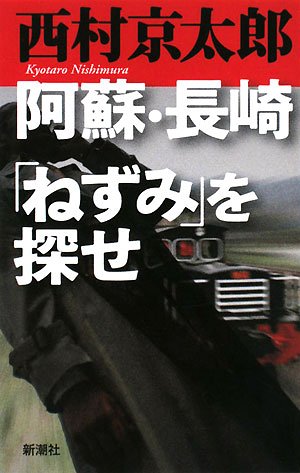 西村京太郎:阿蘇・長崎「ねずみ」を探せ
