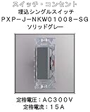 埋込 シングル スイッチ 【LAMP】 スガツネ PXP-J-NKW01008-SG ソリッドグレー
