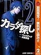 カラダ探し【期間限定無料】 2 (ジャンプコミックスDIGITAL)