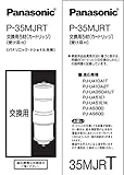 パナソニック(Panasonic) 交換用ろ材(カートリッジ) P-35MJR