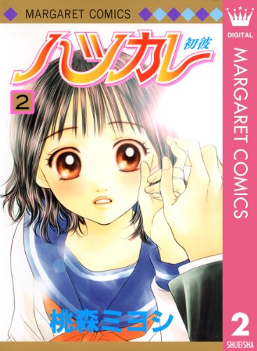 『ハツカレ』2巻