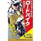 アラフォーからのロードバイク  初心者以上マニア未満の<マル秘>自転車講座 (SB新書)