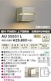 小泉照明　LED防雨型ブラケット　AU35031L