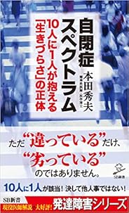 自閉症スペクトラム 10人に1人が抱える「生きづらさ」の正体 (SB新書)