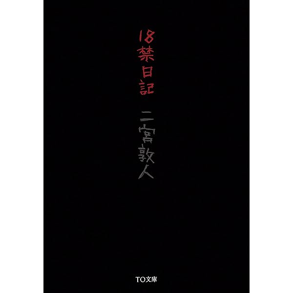 １８禁日記 To文庫 二宮敦人 日本の小説 文芸 Kindleストア Amazon