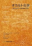 オカルト化学