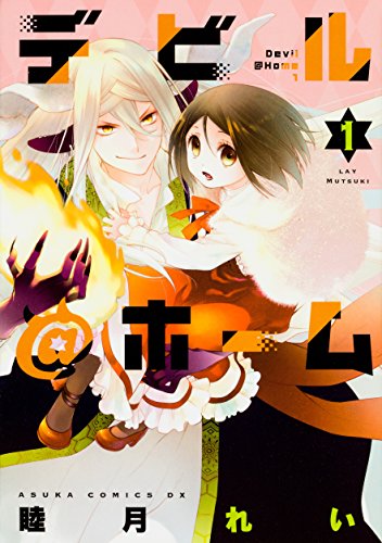 『デビル@ホーム』1巻