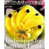 フルーツ・カッティングの技法書―各種フルーツのカット・盛り付け・選び方から、端材の