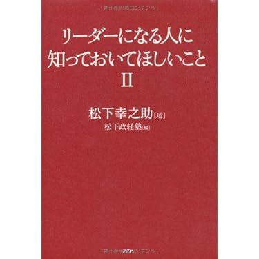 りんごちゃん専用 新品未開封 松下幸之助の経営哲学に学ぶ 成功への