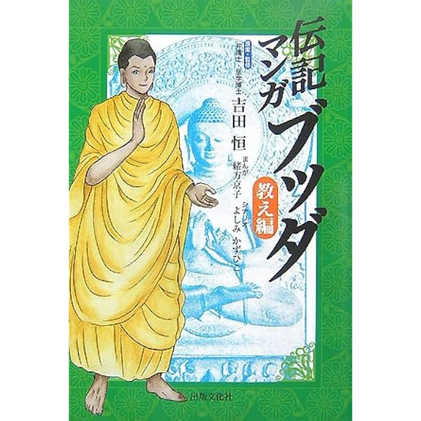 伝記マンガ ブッダ 悟り編 | よしみ かずひこ, 巌城 要, 吉田 恒 |本 